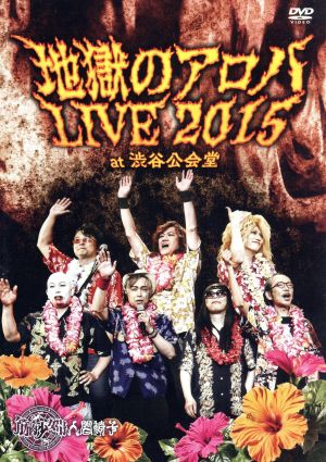 地獄のアロハLIVE 2015 at 渋谷公会堂
