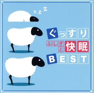 ぐっすり ふしぎと快眠 BEST