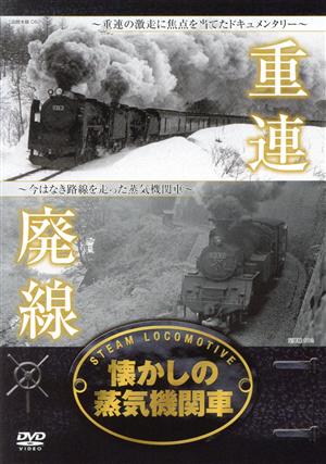 懐かしの蒸気機関車 重連・廃線