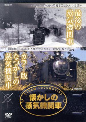 懐かしの蒸気機関車 最期の蒸気機関車・カラー版なつかしの蒸気機関車