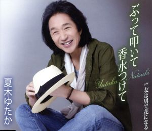 ぶって叩いて香水つけて