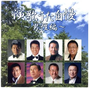 演歌うた自慢～男性編～