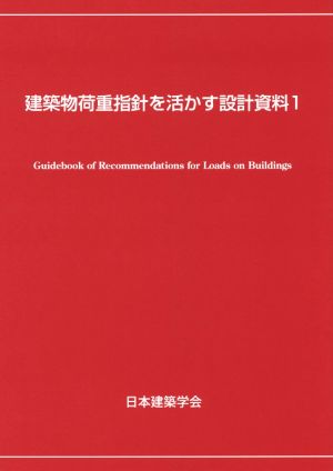 建築物荷重指針を活かす設計資料(1)