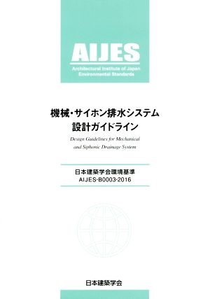 機械・サイホン排水システム設計ガイドライン 日本建築学会環境基準AIJES-B0003-2016