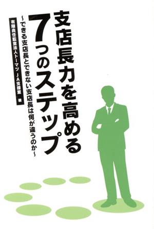 支店長力を高める7つのステップ できる支店長とできない支店長は何が違うのか