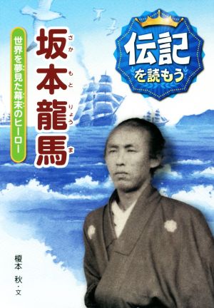 坂本龍馬 世界を夢見た幕末のヒーロー 伝記を読もう1