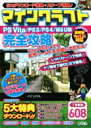 PSVITA/PS3/PS4/Wii U版 マインクラフト完全攻略