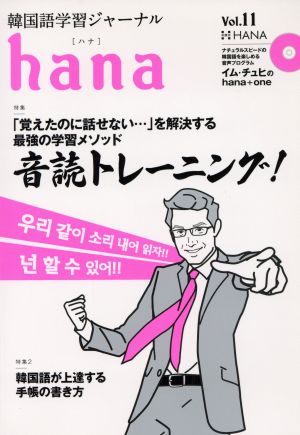 hana(Vol.11)韓国語学習ジャーナル