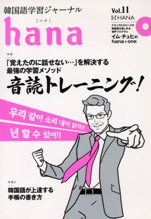 hana(Vol.11) 韓国語学習ジャーナル