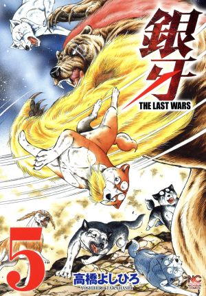 コミック】銀牙 THE LAST WARS(全22巻)セット | ブックオフ公式