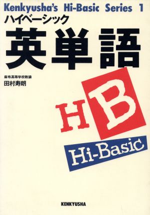 ハイベーシック英単語研究社ハイベーシック・シリーズ1