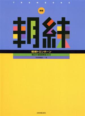 朝練 トロンボーン 新版 毎日の基礎練習30分