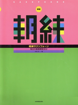 朝練 サクソフォーン 新版 毎日の基礎練習30分