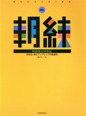 朝練 管楽器の呼吸法 新版 呼吸法・喉とアンブシュアの関連性