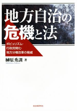 地方自治の危機と法 ポピュリズム・行政民間化・地方分権改革の脅威