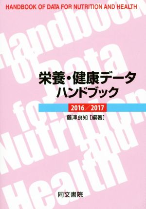 栄養・健康データハンドブック(2016/2017)