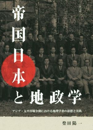 帝国日本と地政学 アジア・太平洋戦争期における地理学者の思想と実践