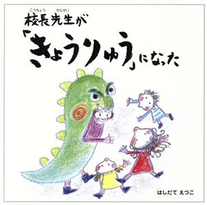 校長先生が「きょうりゅう」になった ポケット絵本