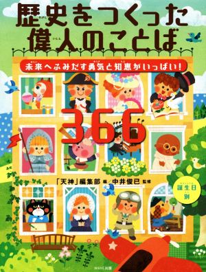 歴史をつくった偉人のことば366 未来へふみだす勇気と知恵がいっぱい！ 誕生日別