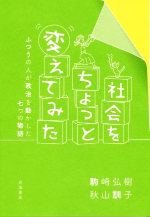 社会をちょっと変えてみた ふつうの人が政治を動かした七つの物語