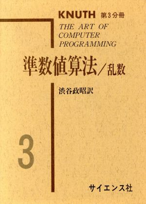 準数値算法 乱数 The art of computer programming3