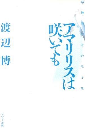 アマリリスは咲いても 精神科医その生と死