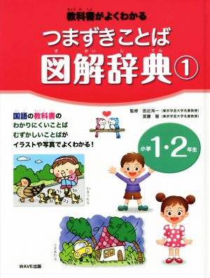 つまずきことば図解辞典(1) 教科書がよくわかる 小学1・2年生