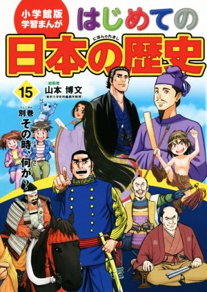 はじめての日本の歴史(15) 別巻 その時、何が？ 小学館版 学習まんが