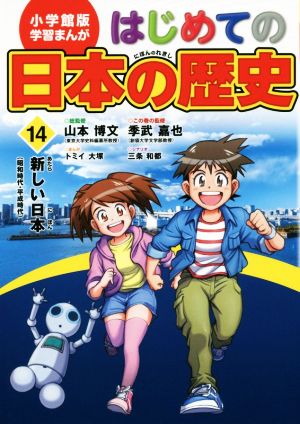 はじめての日本の歴史(14)新しい日本小学館版 学習まんが