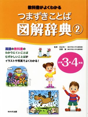 つまずきことば図解辞典(2) 教科書がよくわかる 小学3・4年生