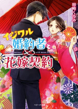 イジワル婚約者と花嫁契約 ベリーズ文庫