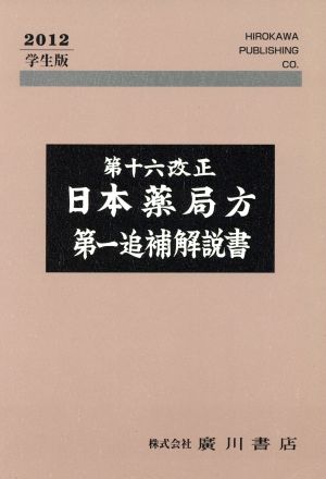 日本薬局方 第一追補解説書 学生版 第十六改正(2012)