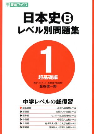 日本史B レベル別問題集 超基礎編(1) 東進ブックス