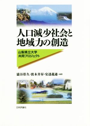 人口減少社会と地域力の創造 山梨県立大学共同プロジェクト