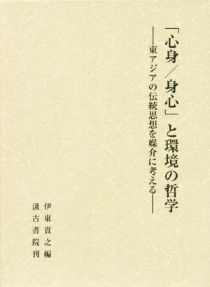 「心身/身心」と環境の哲学 東アジアの伝統思想を媒介に考える