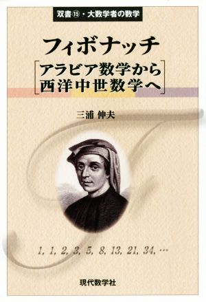 フィボナッチ アラビア数学から西洋中世数学へ 双書・大数学者の数学15