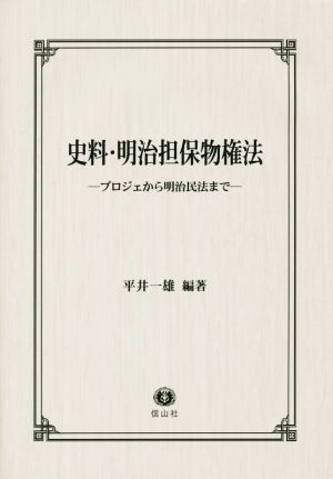 史料・明治担保物権法 プロジェから明治民法まで