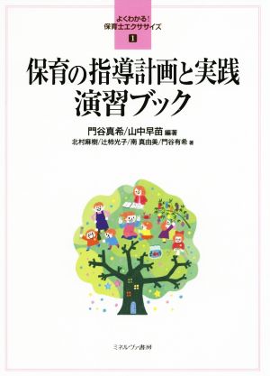 保育の指導計画と実践演習ブック よくわかる！保育士エクササイズ1