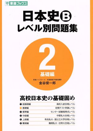 日本史B レベル別問題集 基礎編(2) 東進ブックス