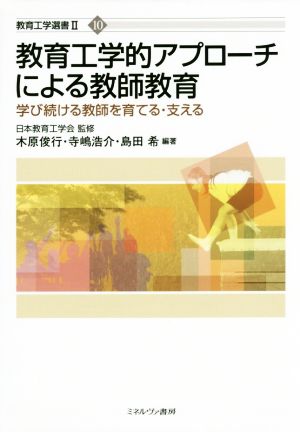 教育工学的アプローチによる教師教育 学び続ける教師を育てる・支える 教育工学選書Ⅱ10