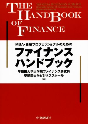 ファイナンスハンドブックMBA・金融プロフェッショナルのための