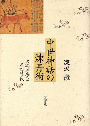 中世神話の煉丹術 大江匡房とその時代