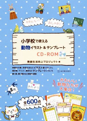 かわいい！おしゃれ！小学校で使える動物イラスト&テンプレートCD-ROM