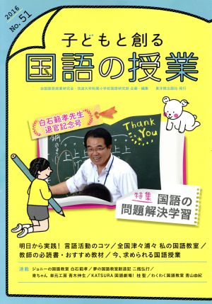 子どもと創る「国語の授業」(No.51) 特集 国語の問題解決学習