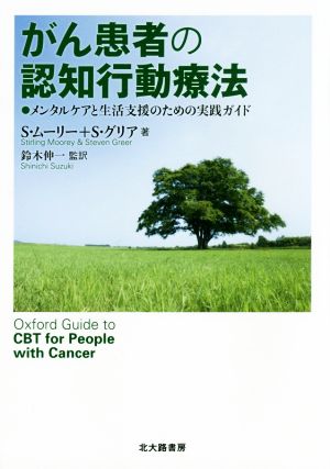 がん患者の認知行動療法 メンタルケアと生活支援のための実践ガイド