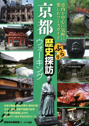 京都ぶらり歴史探訪ウォーキング