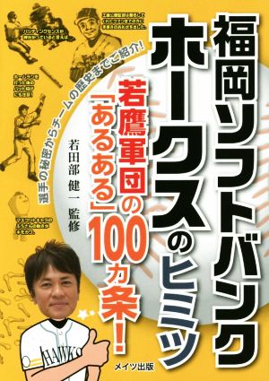 福岡ソフトバンクホークスのヒミツ 若鷹軍団の「あるある」100カ条！