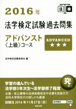 法学検定試験過去問集アドバンスト〈上級〉コース(2016年)