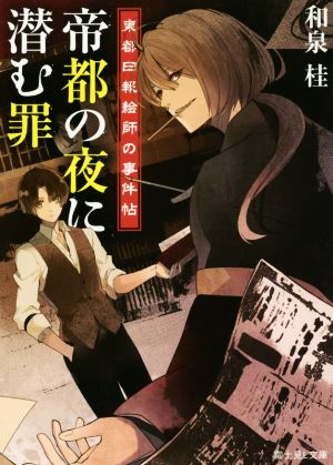 東都日報絵師の事件帖 帝都の夜に潜む罪 富士見L文庫