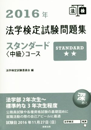 法学検定試験問題集スタンダード〈中級〉コース(2016年)